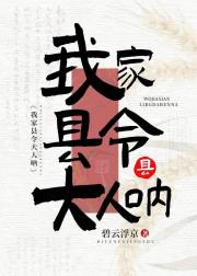我家县令大人呐[种田基建]
