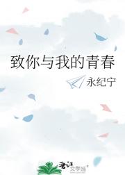 致你与我的青春
