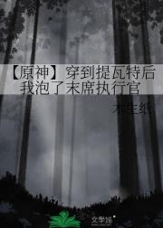 【原神】穿到提瓦特后我泡了末席执行官
