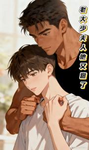 老大“少夫人他”又跑了！