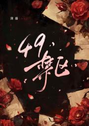49禁区