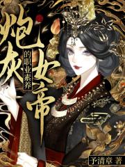 总裁她不想当炮灰女帝(女尊)