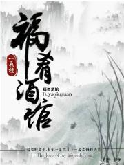 福肴酒馆之山河弈