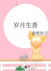岁月生香
