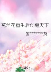 菟丝花重生后创翻天下