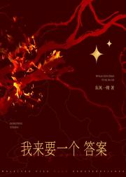 我来要一个答案[废土]