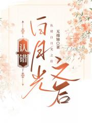 认错白月光之后
