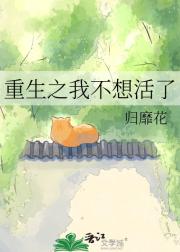 重生之我不想活了
