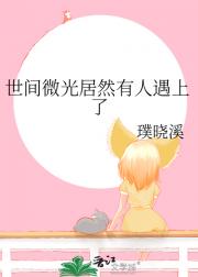 皓月清明:你是人间微光