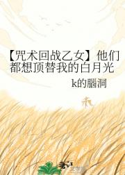 【咒术回战乙女】他们都想顶替我的白月光