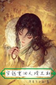 穿越重回大靖王朝