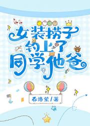 女装捞子钓上了同学他爸