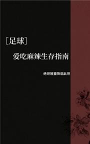 [足球]爱吃麻辣生存指南