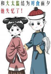 和大太监结为对食前夕他失忆了!