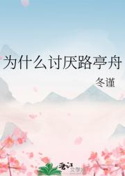 为什么讨厌路亭舟