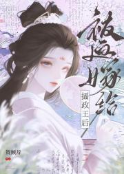 被迫嫁给摄政王后