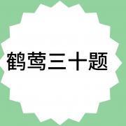 鹤莺三十题[刀剑乱舞]