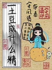 一土豆成什么精