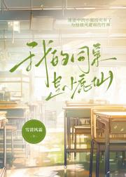 我的同桌是小鹿仙