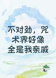 不对劲，咒术界好像全是我亲戚