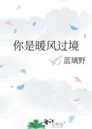 你是暖风过境