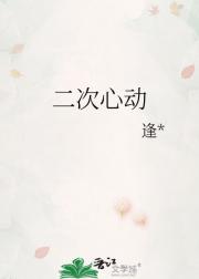 二次心动