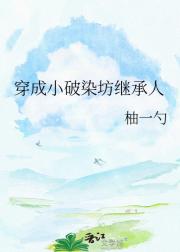 穿成小破染坊继承人