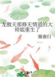 龙傲天那修无情道的大师姐重生了