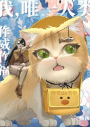 我,唯一人类,作威作福!