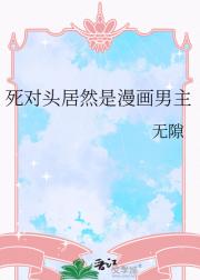 死对头居然是漫画男主