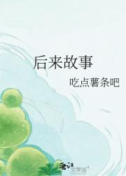 后来故事