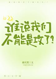 谁说我们不能是攻了?