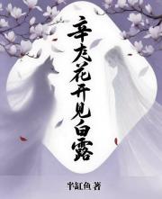 辛夷花开见白露