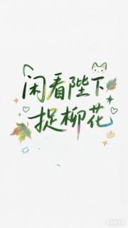 闲看陛下捉柳花