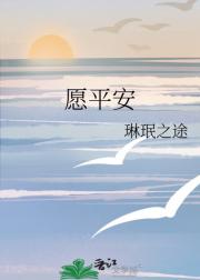 愿平安