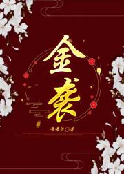 金丝雀，她再度逆袭