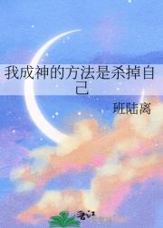 我成神的方法是杀掉自己