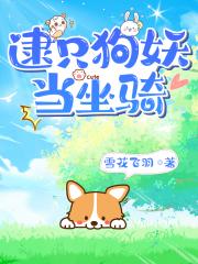 逮只狗妖当坐骑