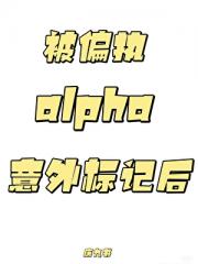 劣O,但嫁入豪门了