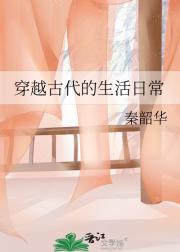 穿越古代的生活日常