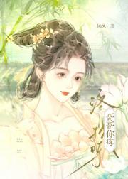 哥哥你疼疼我呀（女尊）