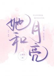 她和月亮