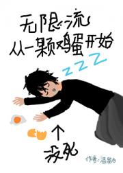 无限流从一颗鸡蛋开始