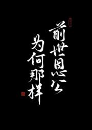 前世恩公为何那样?(重生)
