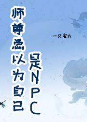 师尊总以为自己是npc