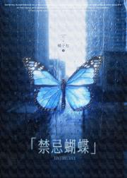 禁忌蝴蝶[伪骨]