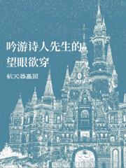 吟游诗人先生的望眼欲穿