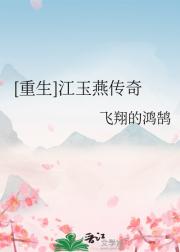 【重生】江玉燕传奇