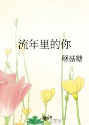 流年里的你