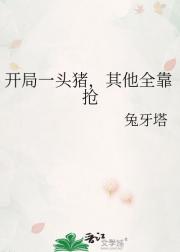 开局一头猪，其他全靠抢